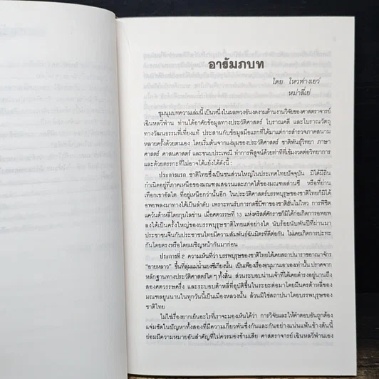 หนังสือ วิจัยปัญหาแหล่งกำเนิดของชาติไทย รูปที่ 8