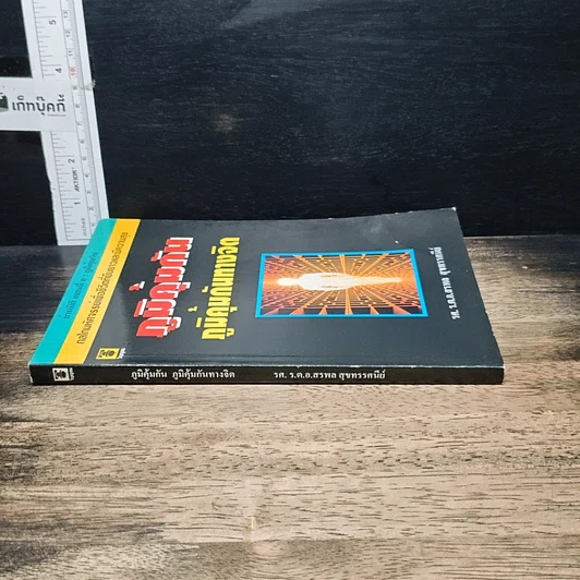 หนังสือ ภูมิคุ้มกัน ภูมิคุ้มกันทางจิต รูปที่ 3