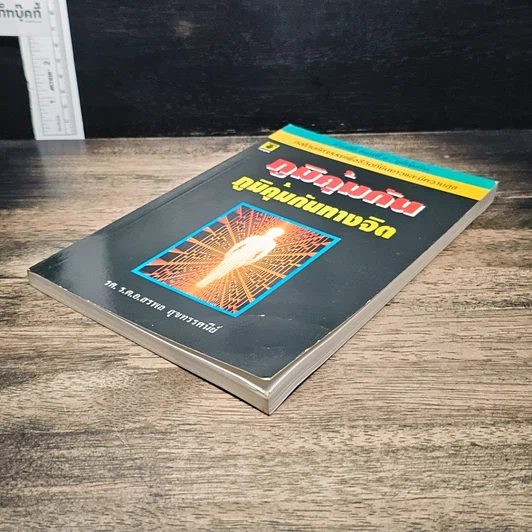 หนังสือ ภูมิคุ้มกัน ภูมิคุ้มกันทางจิต รูปที่ 4