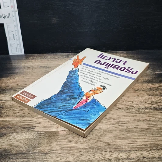 หนังสือ ในวาจาจงพูดจริง รูปที่ 4