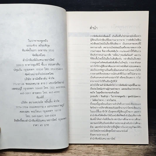 หนังสือ ในวาจาจงพูดจริง รูปที่ 6