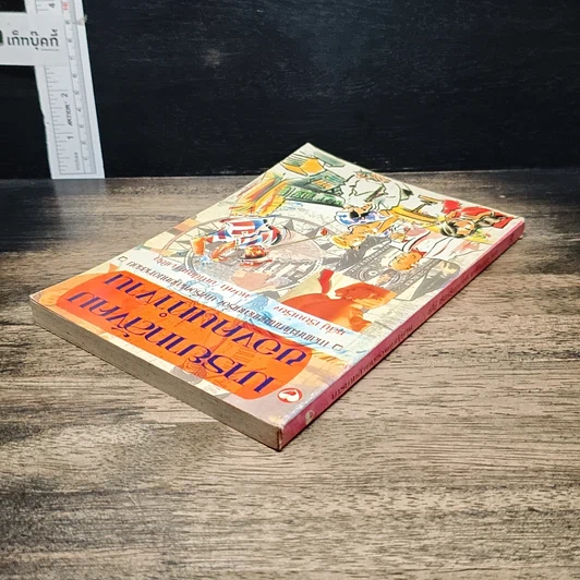 หนังสือ มารยาทสังคมของคนทำงาน รูปที่ 5