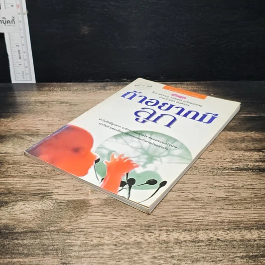 หนังสือ ถ้าอยากมีลูก รูปที่ 4