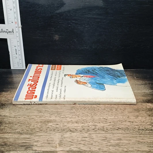 หนังสือ พูดจริงไม่เพราะ รูปที่ 3