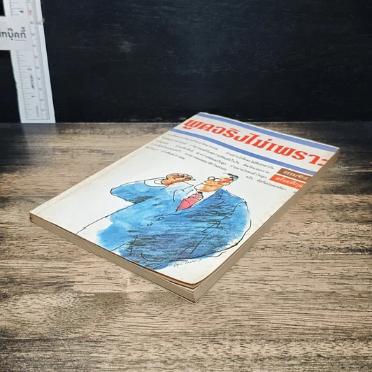 หนังสือ พูดจริงไม่เพราะ รูปที่ 4