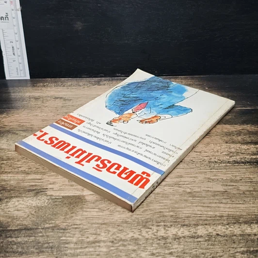 หนังสือ พูดจริงไม่เพราะ รูปที่ 5
