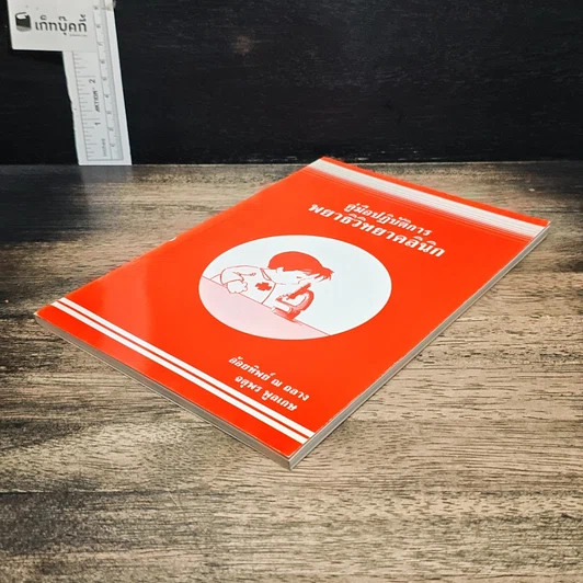 หนังสือ คู่มือปฏิบัติการพยาธิวิทยาคลินิก รูปที่ 4