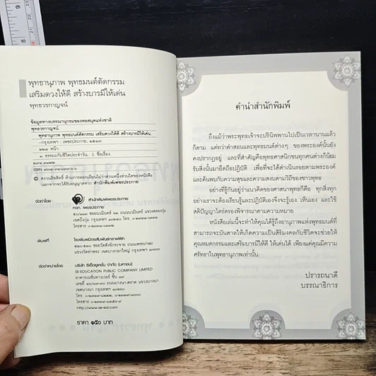 หนังสือ พุทธานุภาพ พุทธมนต์ตัดกรรม เสริมดวงให้ดี สร้างบารมีให้เด่น รูปที่ 6