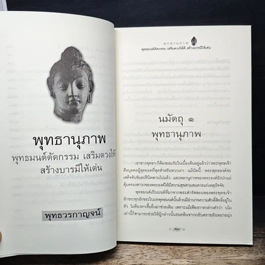 หนังสือ พุทธานุภาพ พุทธมนต์ตัดกรรม เสริมดวงให้ดี สร้างบารมีให้เด่น รูปที่ 8