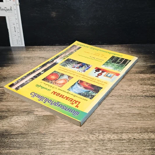 หนังสือ พืชเศรษฐกิจไม้โตเร็ว ไม้ยมหอม (สายพันธุ์ดี) รูปที่ 5