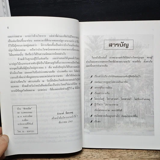 หนังสือ พืชเศรษฐกิจไม้โตเร็ว ไม้ยมหอม (สายพันธุ์ดี) รูปที่ 8