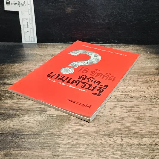 หนังสือ 16 ข้อคิด พิชิตเกมเศรษฐี รูปที่ 4