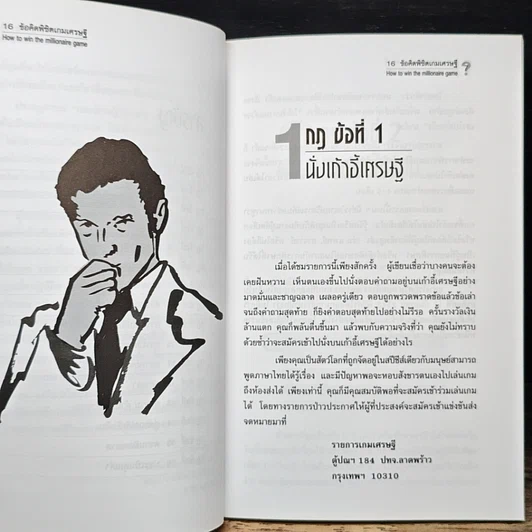 หนังสือ 16 ข้อคิด พิชิตเกมเศรษฐี รูปที่ 8