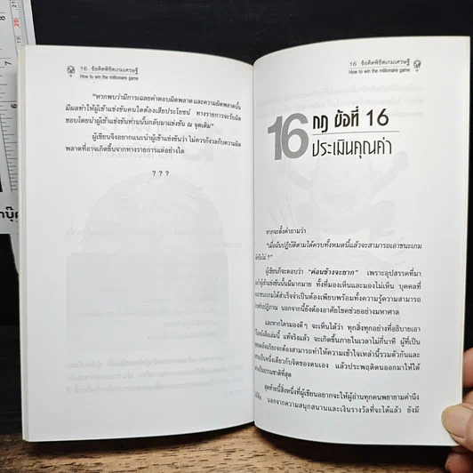 หนังสือ 16 ข้อคิด พิชิตเกมเศรษฐี รูปที่ 9
