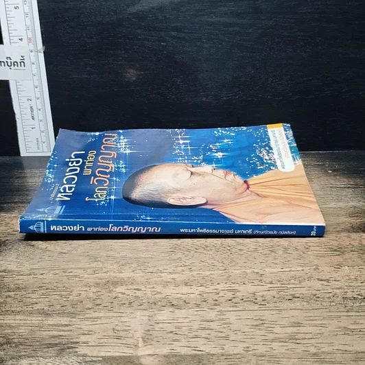 หนังสือ มาลัยธรรม 2 หลวงย่าพาท่องโลกวิญญาณ รูปที่ 3