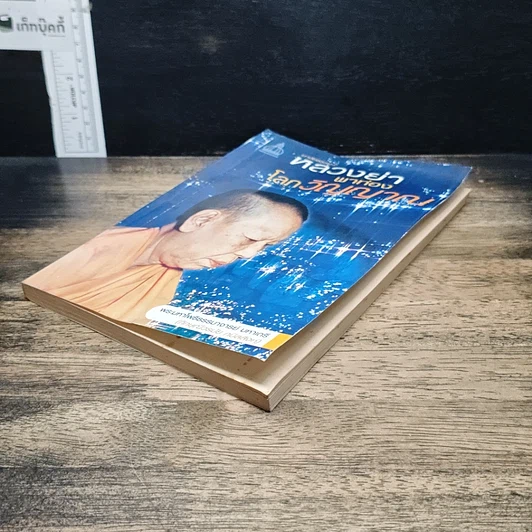 หนังสือ มาลัยธรรม 2 หลวงย่าพาท่องโลกวิญญาณ รูปที่ 4