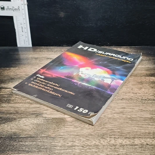 หนังสือ HD/Surround เทคโนโลยีในการผลิตรายการยุคใหม่ รูปที่ 4