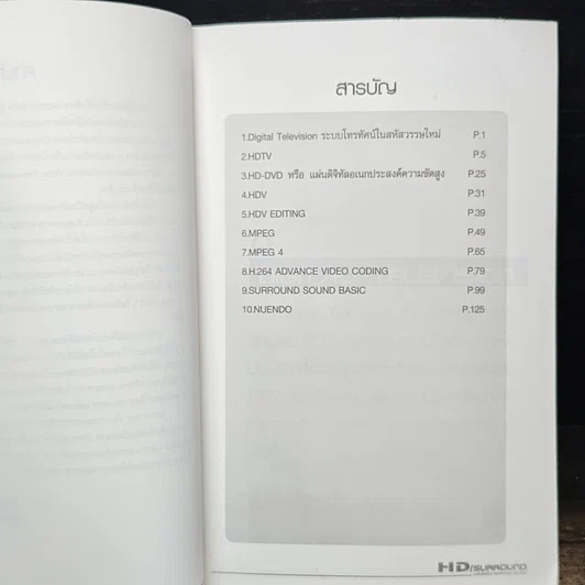 หนังสือ HD/Surround เทคโนโลยีในการผลิตรายการยุคใหม่ รูปที่ 6