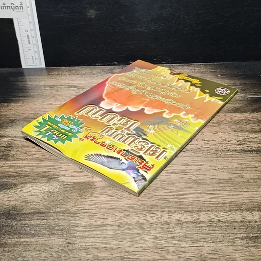 หนังสือ สะเดาะเคราะห์ เสริมบุญ ไถ่บาป รูปที่ 5