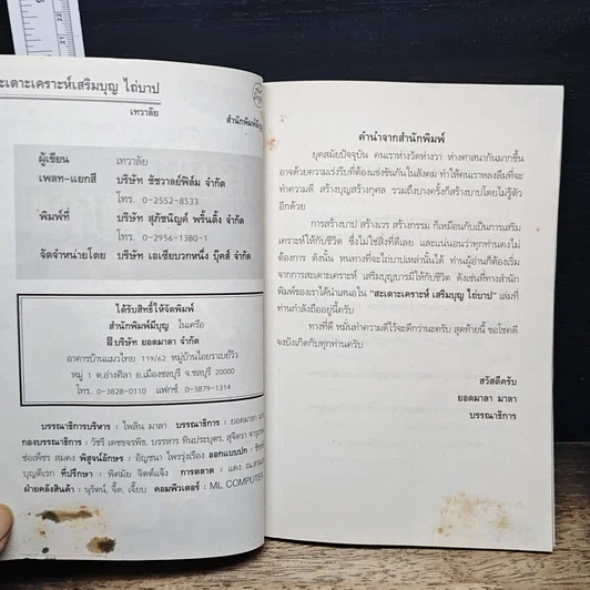 หนังสือ สะเดาะเคราะห์ เสริมบุญ ไถ่บาป รูปที่ 6