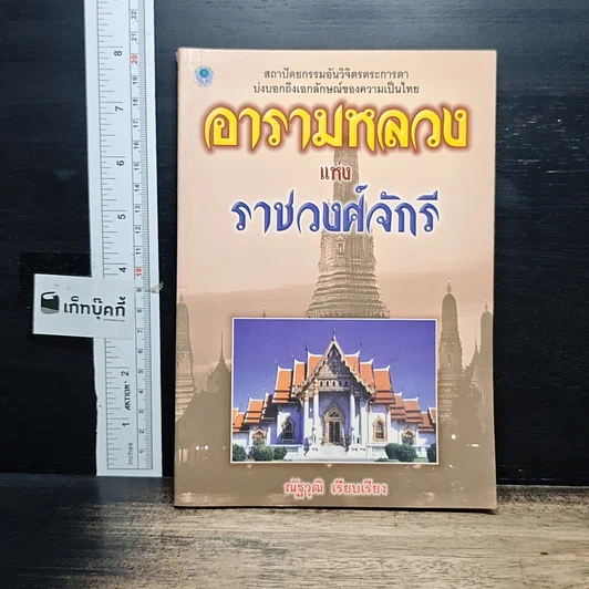 อารามหลวงแห่งราชวงศ์จักรี รูปที่ 1