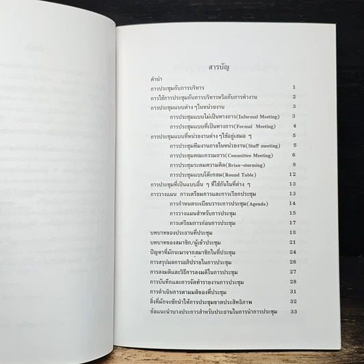 หนังสือ การประชุมสำหรับนักบริหาร รูปที่ 7