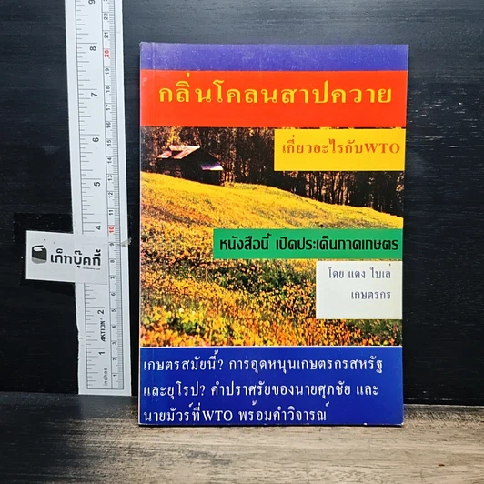 กลิ่นโคลนสาบควาย เกี่ยวอะไรกับ WTO รูปที่ 1