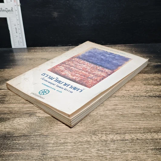 หนังสือ ธรรมวิทยาศาสตร์ เรื่องของมนุษย์ โลกและจักรวาล รูปที่ 4
