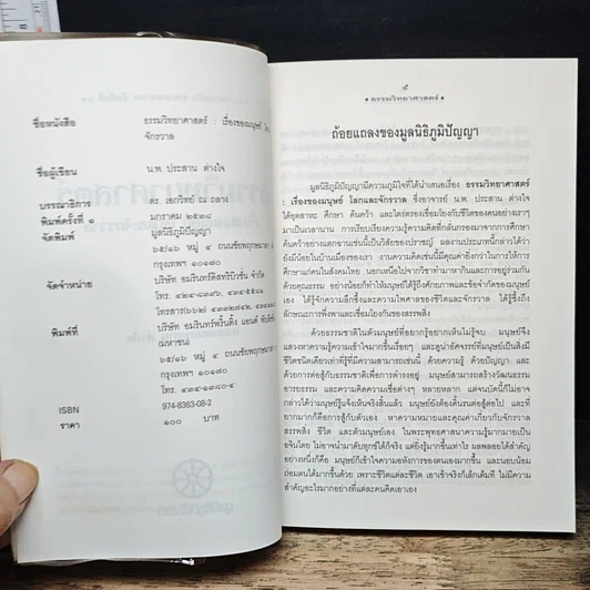 หนังสือ ธรรมวิทยาศาสตร์ เรื่องของมนุษย์ โลกและจักรวาล รูปที่ 6