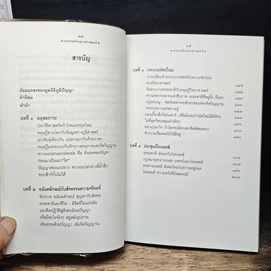 หนังสือ ธรรมวิทยาศาสตร์ เรื่องของมนุษย์ โลกและจักรวาล รูปที่ 7