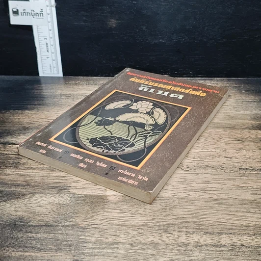 หนังสือ คัมภีร์มรณศาสตร์แห่งธิเบต รูปที่ 4