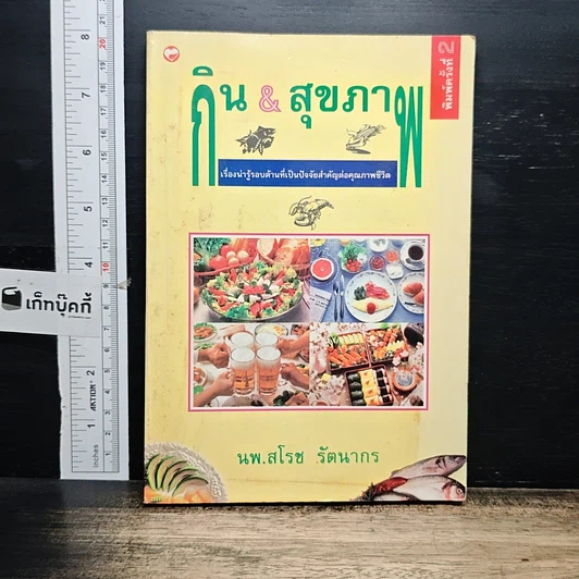 หนังสือ กิน & สุขภาพ รูปที่ 1