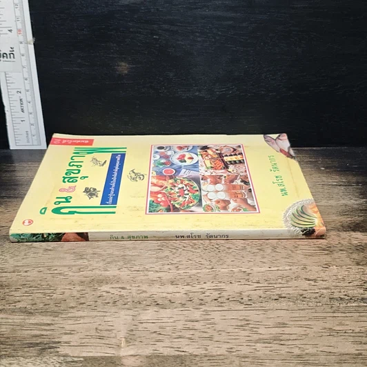 หนังสือ กิน & สุขภาพ รูปที่ 3