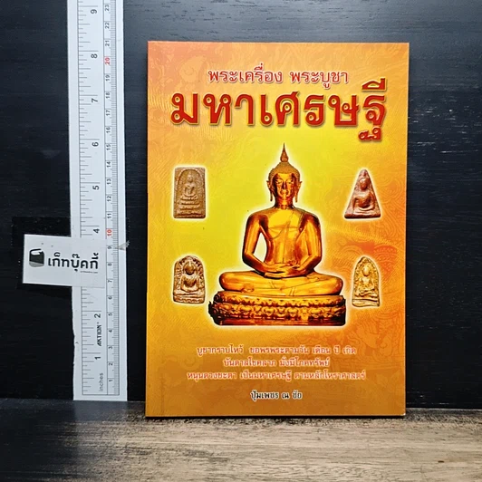 พระเครื่อง พระบูชา มหาเศรษฐี รูปที่ 1