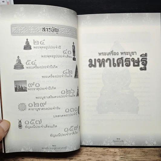 พระเครื่อง พระบูชา มหาเศรษฐี รูปที่ 7