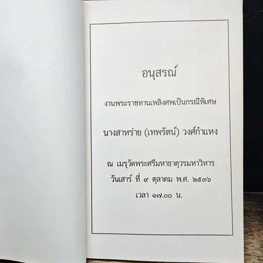 อนุสรณ์งานพระราชทานเพลิงศพของ นางสาวหร่าย (เทพรัตน์) วงศ์กำแหง รูปที่ 6