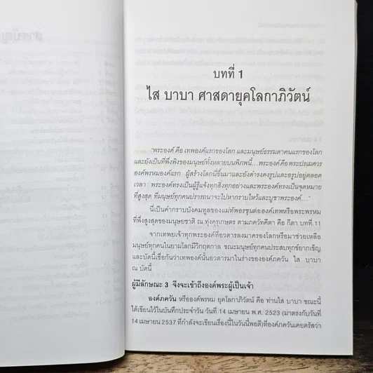 ไส บาบา ศาสนายุคโลกาภิวัตน์ รูปที่ 8