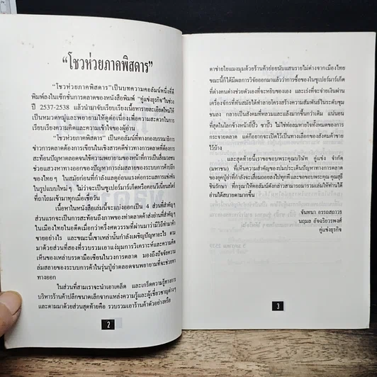 โชวห่วย ภาคพิศดาร ผจญภัยในยุคโลกาภิวัตน์ รูปที่ 6