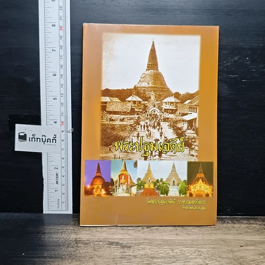 พระปฐมเจดีย์ รูปที่ 1
