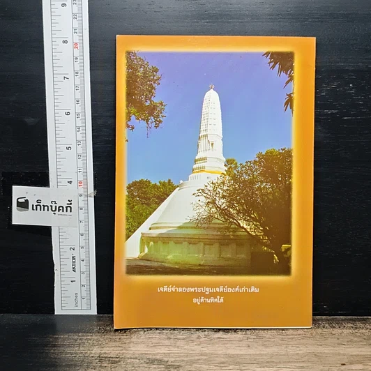 พระปฐมเจดีย์ รูปที่ 2