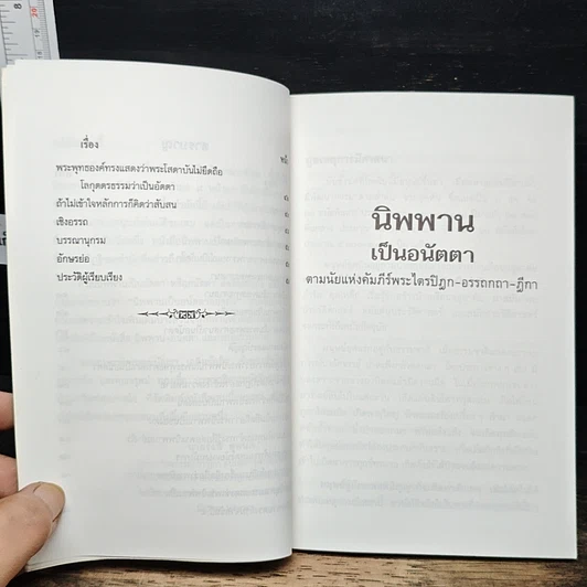 นิพพานเป็นอนัตตา ตามนัยแห่งคัมภีร์พระไตรปิฏก-อรรถกถา-ฎีกา รูปที่ 8