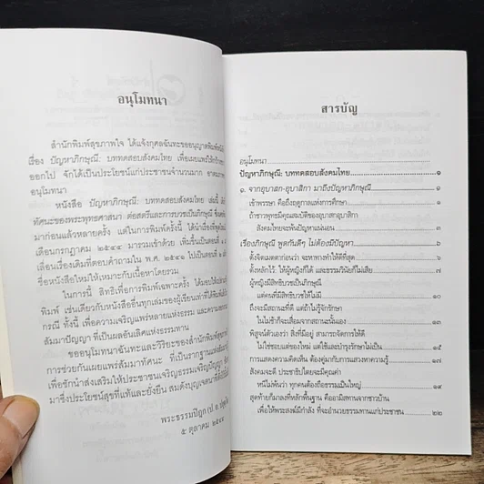ปัญหาภิกษุณี : บททดสอบสังคมไทย รูปที่ 7