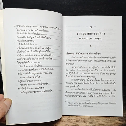ปัญหาภิกษุณี : บททดสอบสังคมไทย รูปที่ 8