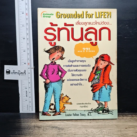 รู้ทันลูก Grounded for LIFE?! รูปที่ 1