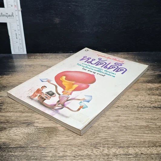 หนังสือ หมัดเด็ด การบริหารนอกตำรา ที่จะนำพาให้ท่านเป็นเจ้านายที่มีประสิทธิภาพ รูปที่ 4