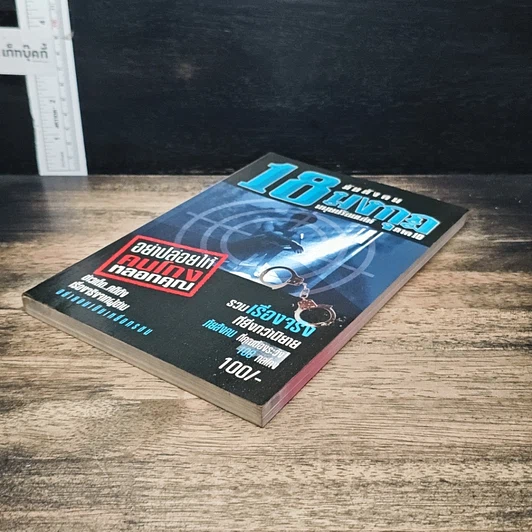 หนังสือ ภัยสังคม 18 มงกุฏ มนุษย์ร้อยเลห์ ภาค 10 รูปที่ 4
