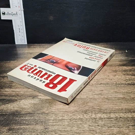 หนังสือ ภัยสังคม 18 มงกุฏ มนุษย์ร้อยเลห์ ภาค 7 รูปที่ 5