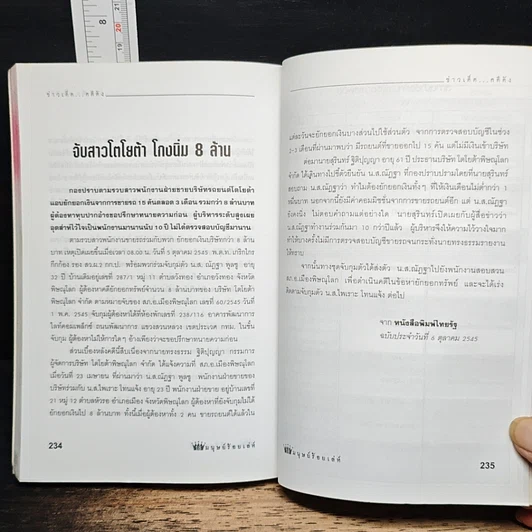หนังสือ ภัยสังคม 18 มงกุฏ มนุษย์ร้อยเลห์ ภาค 7 รูปที่ 8