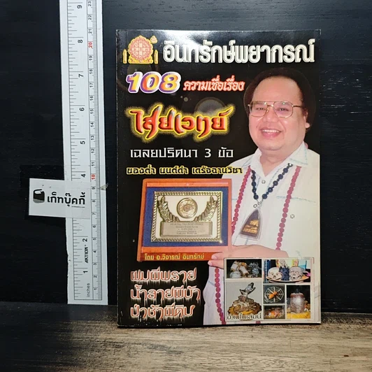 อินทรักษ์พยากรณ์ 108 ความเชื่อเรื่องไสยเวทย์ รูปที่ 1