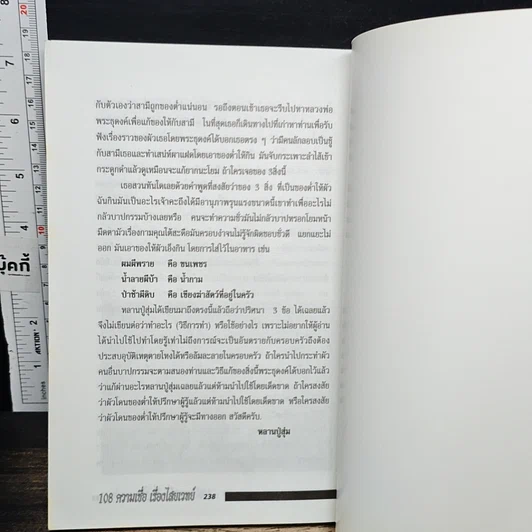 อินทรักษ์พยากรณ์ 108 ความเชื่อเรื่องไสยเวทย์ รูปที่ 8